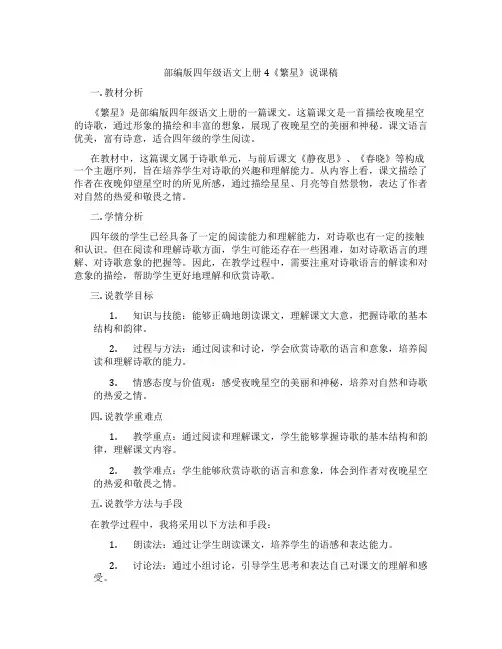 部编版四年级语文上册4《繁星》说课稿