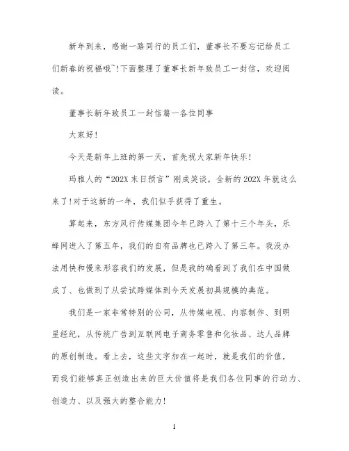 董事长新年致员工的一封信