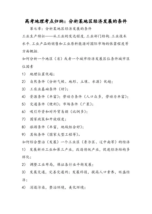 高考地理考点归纳：分析某地区经济发展的条件