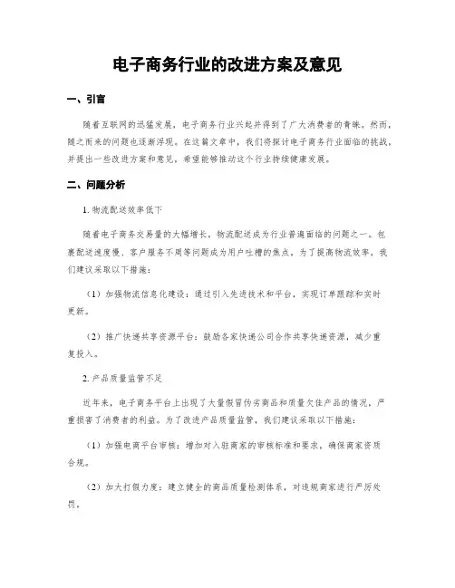 电子商务行业的改进方案及意见