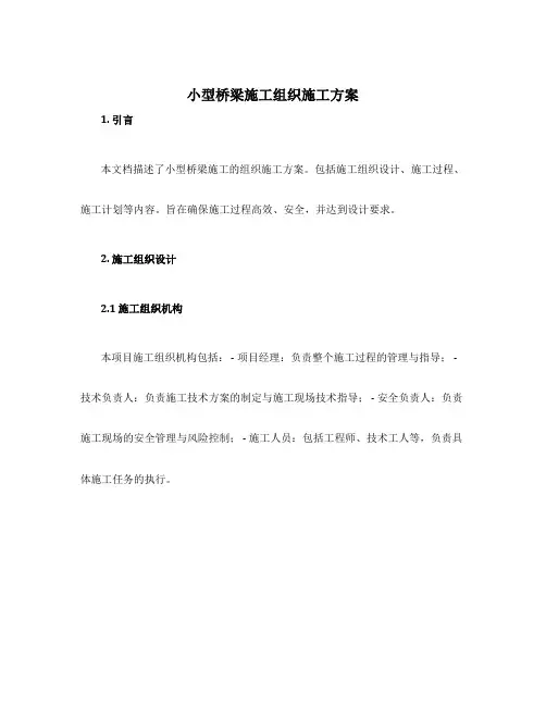 小型桥梁施工组织施工方案