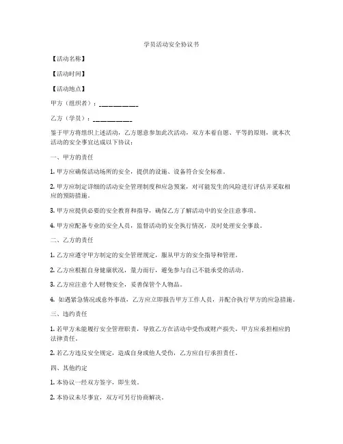 学员活动安全协议书