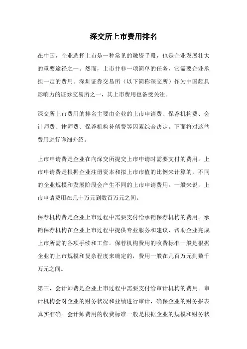 深交所上市费用排名