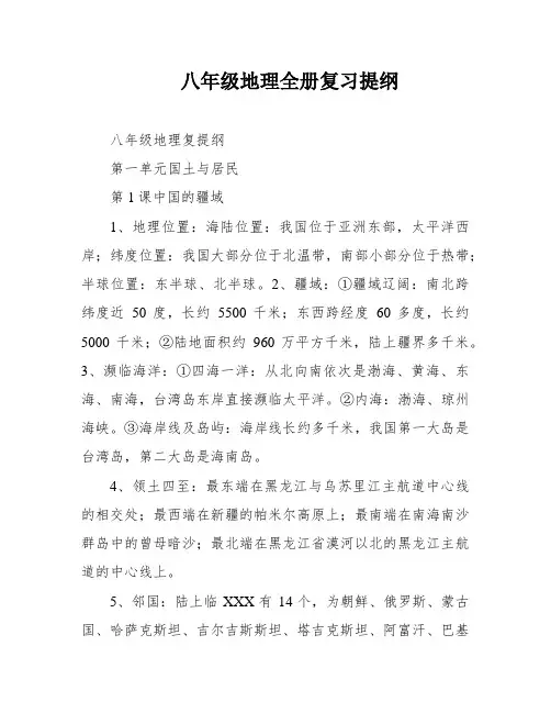 八年级地理全册复习提纲