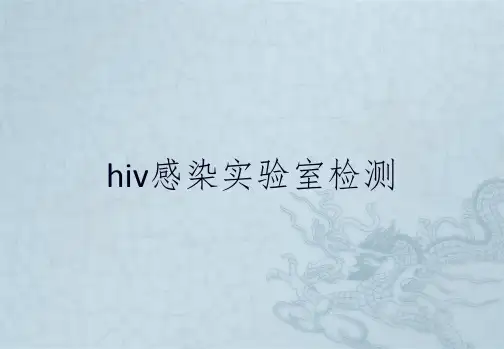hiv感染实验室检测