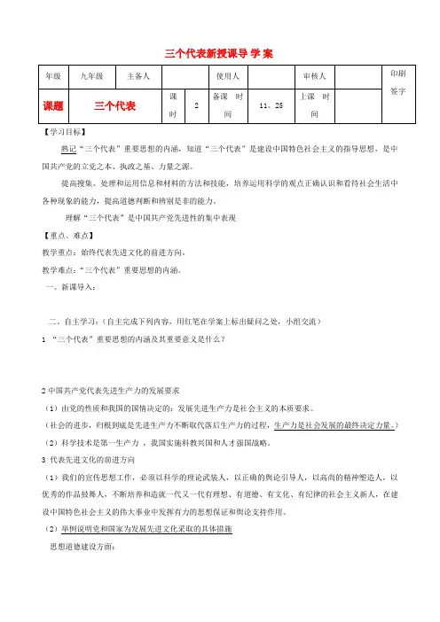 九年级政治 第十五课《三个代表》导学案 教科版