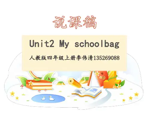 人教版四年级上册Unit2 My schoolbag说课稿