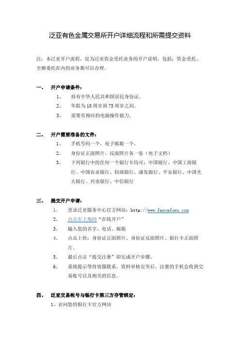 泛亚有色金属交易所开户详细流程和所需提交资料