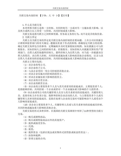 关联交易内部控制