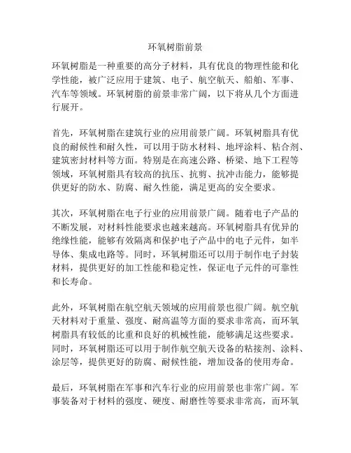 环氧树脂前景
