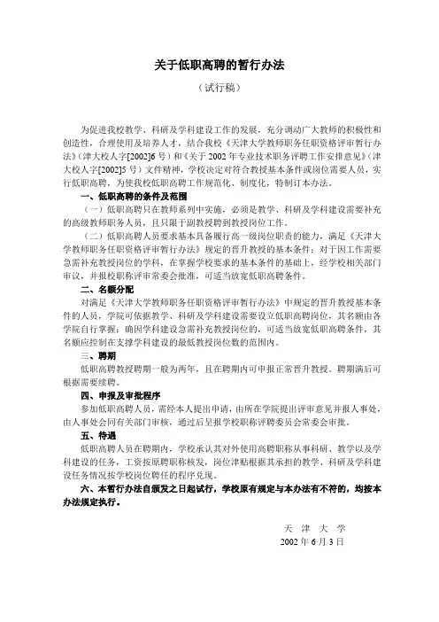 关于低职高聘的暂行办法
