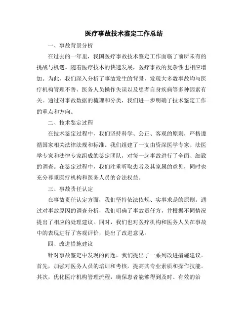 医疗事故技术鉴定工作总结