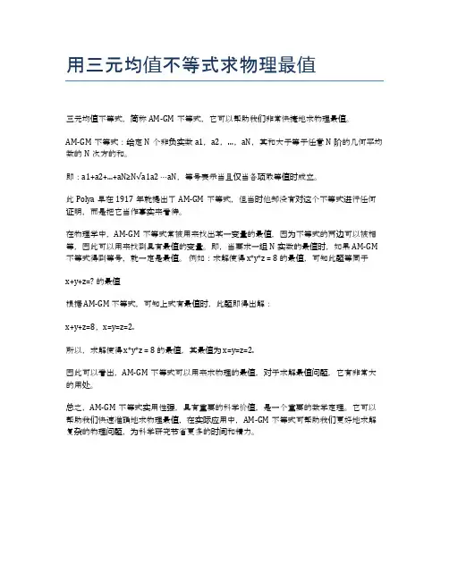 用三元均值不等式求物理最值