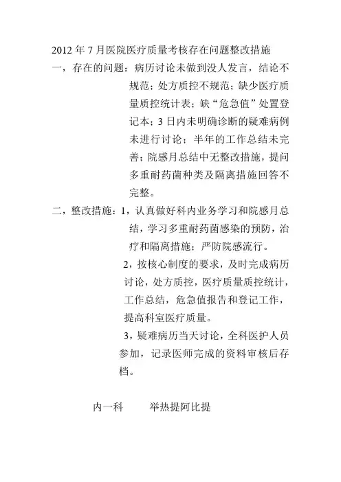 2012年7月医院医疗质量考核存在问题整改措施