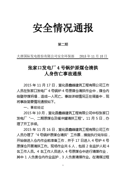 张家口发电厂4号锅炉原煤仓清拱人身伤亡事故通报