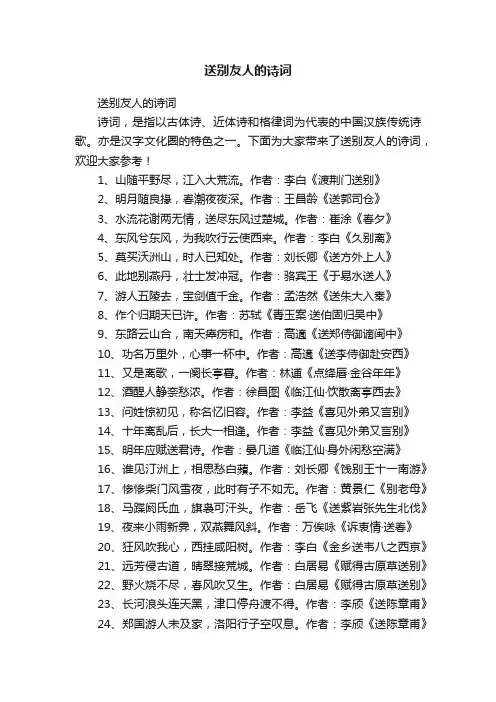 送别友人的诗词