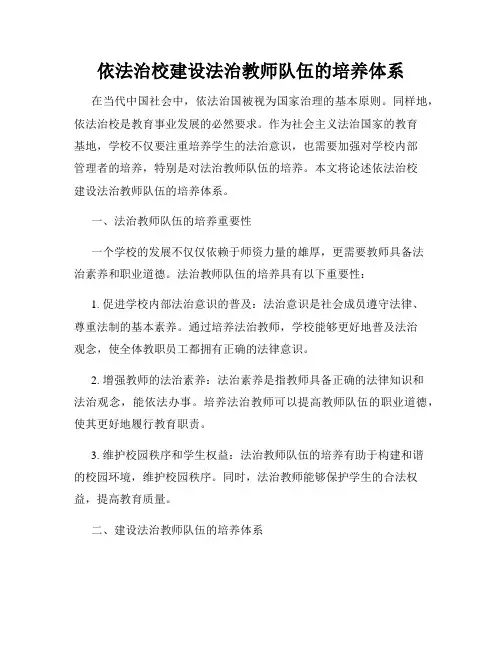 依法治校建设法治教师队伍的培养体系