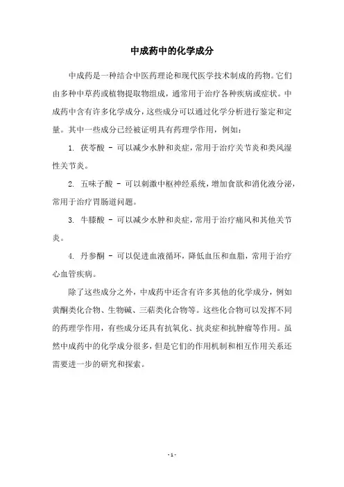 中成药中的化学成分