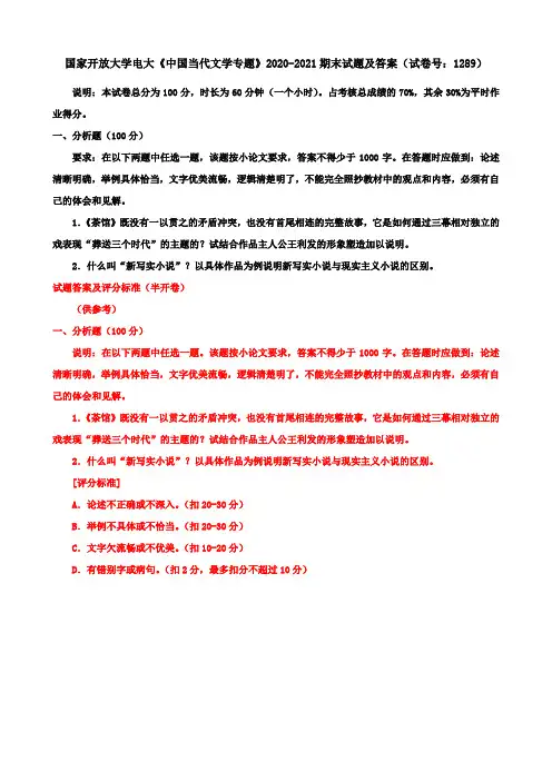 国家开放大学电大《中国当代文学专题》2020-2021期末试题及答案(试卷号：1289)
