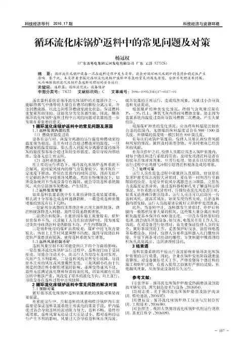 循环流化床锅炉返料中的常见问题及对策