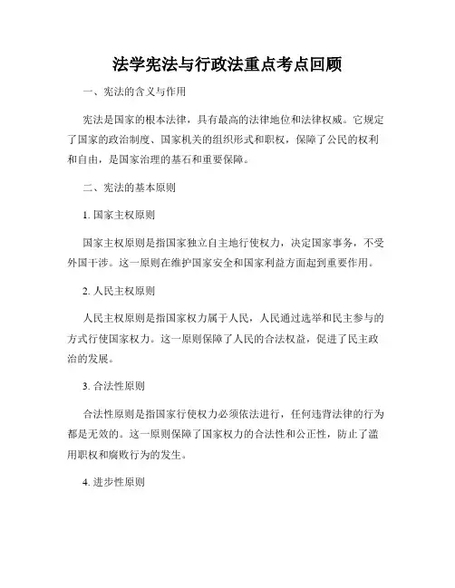 法学宪法与行政法重点考点回顾
