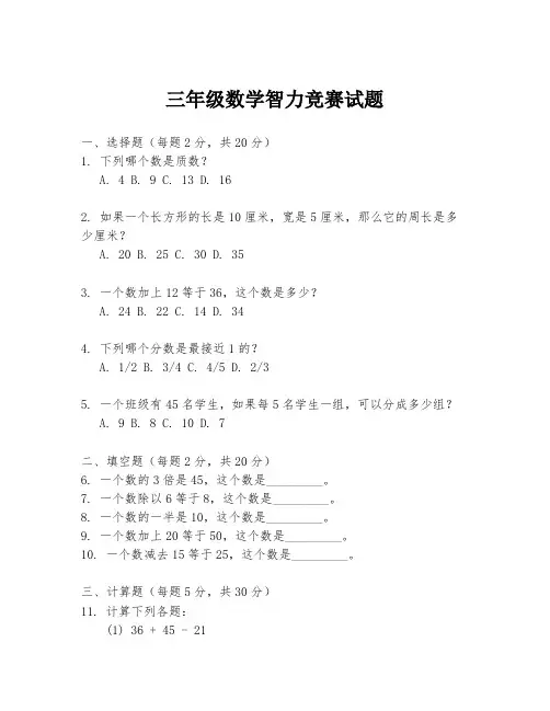三年级数学智力竞赛试题