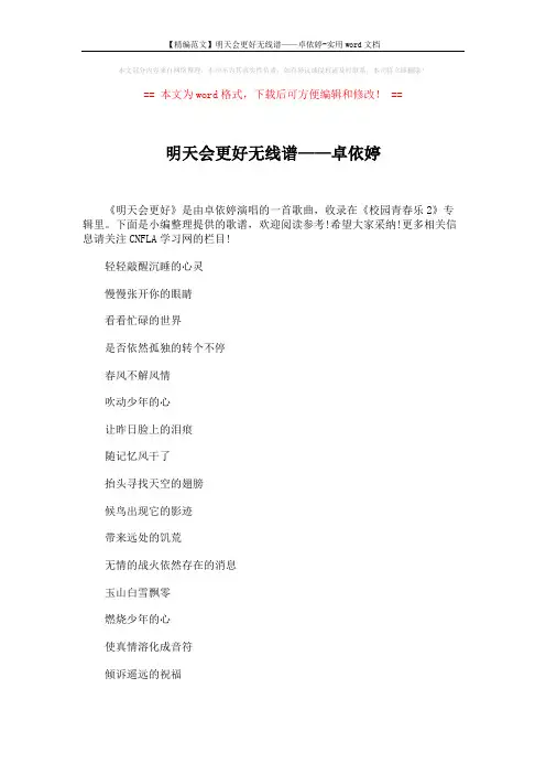 【精编范文】明天会更好无线谱——卓依婷-实用word文档 (4页)