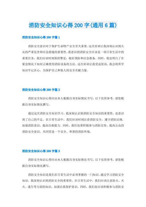 消防安全知识心得200字(通用6篇)