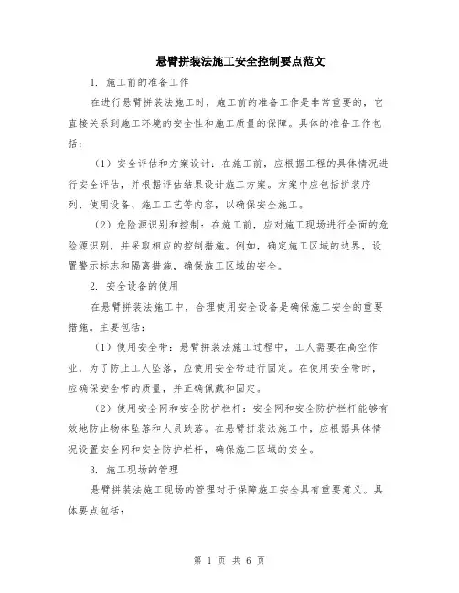 悬臂拼装法施工安全控制要点范文（二篇）
