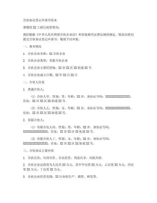 合伙协议登记申请书范本
