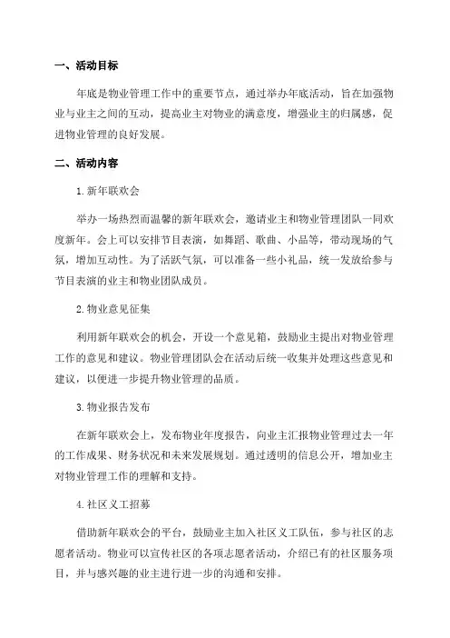 物业年底活动方案