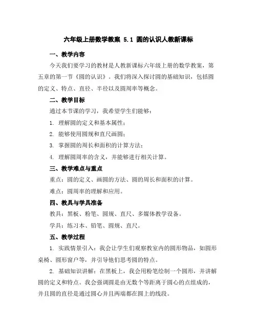 六年级上册数学教案-5.1圆的认识-人教新课标