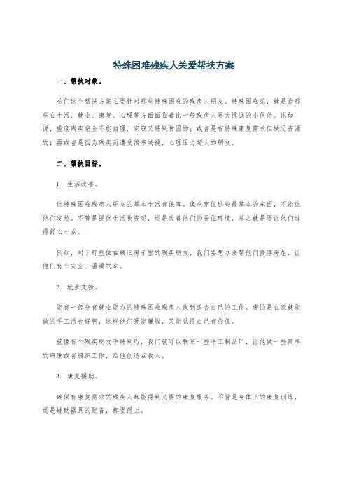 特殊困难残疾人关爱帮扶方案