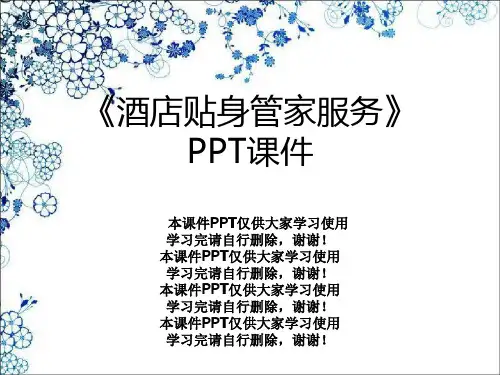 《酒店贴身管家服务》PPT课件