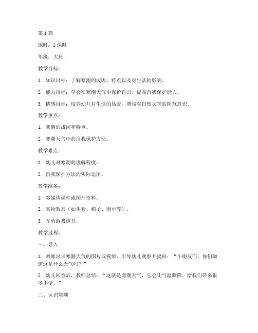 幼儿园寒潮安全教育教案(3篇)