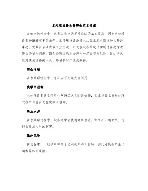水处理设备设备安全技术措施