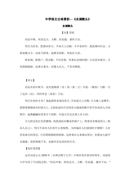 中学语文古诗赏析—《水调歌头》