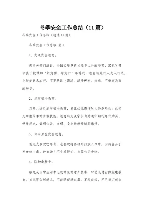 冬季安全工作总结(11篇)
