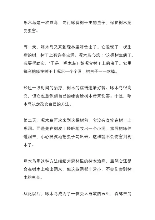 啄木鸟啄树的故事