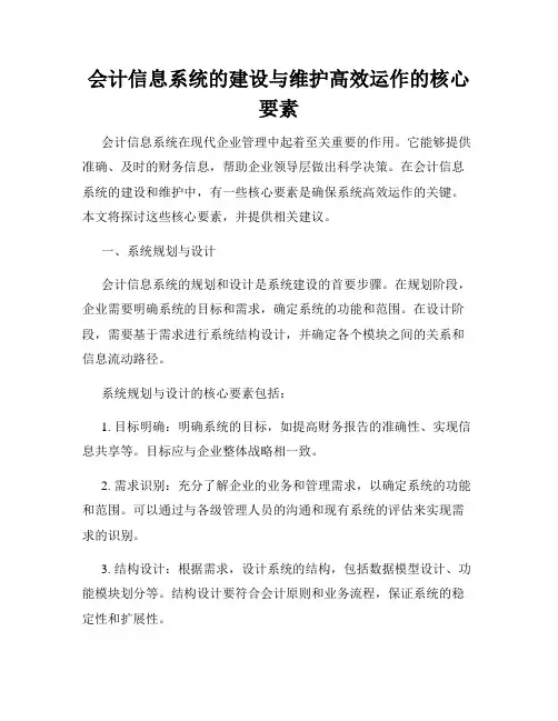 会计信息系统的建设与维护高效运作的核心要素