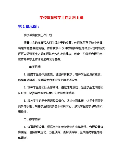 学校体育教学工作计划5篇