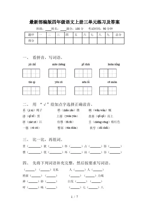 最新部编版四年级语文上册三单元练习及答案