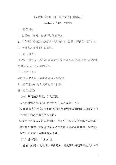 《天游峰的扫路人》教学反思
