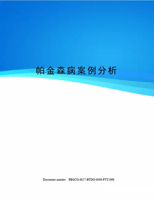 帕金森病案例分析