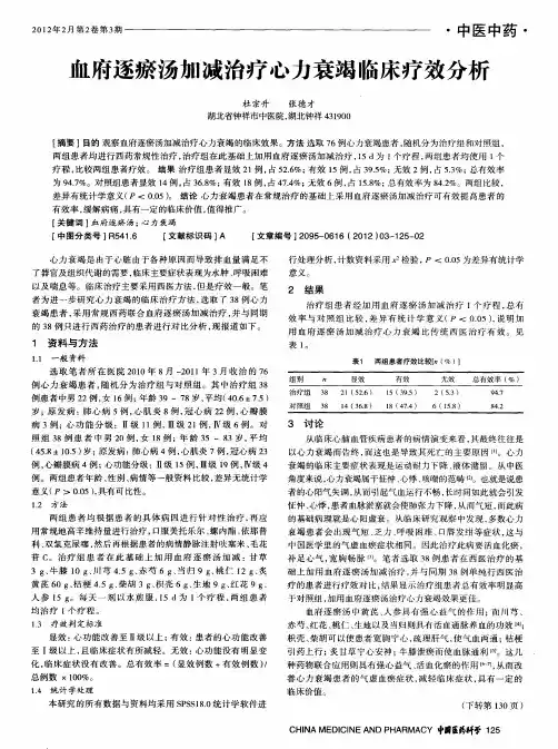 血府逐瘀汤加减治疗心力衰竭临床疗效分析
