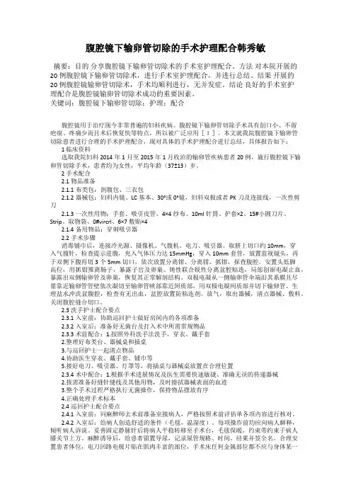 腹腔镜下输卵管切除的手术护理配合韩秀敏