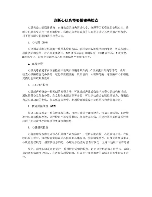诊断心肌炎需要做哪些检查