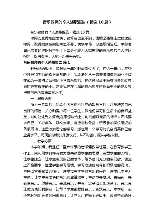 音乐教师的个人述职报告（精选10篇）