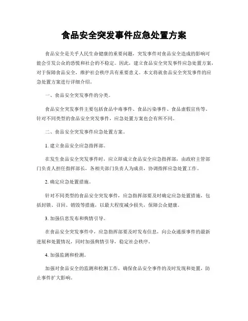 食品安全突发事件应急处置方案
