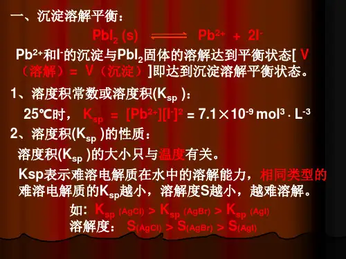 沉淀溶解平衡、溶度积及计算